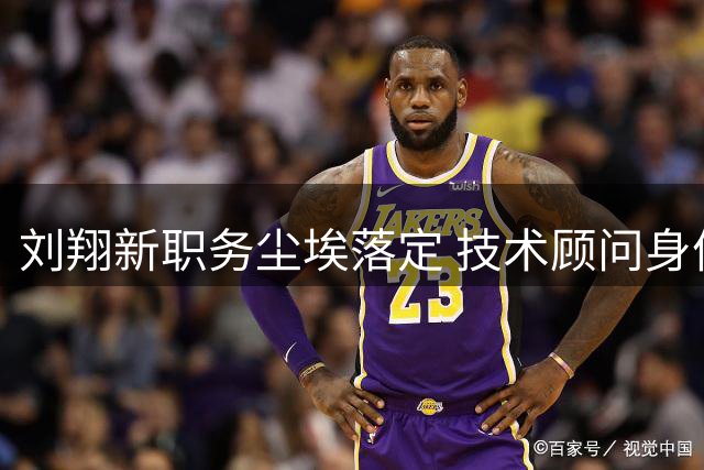 刘翔新职务尘埃落定 技术顾问身份获认可